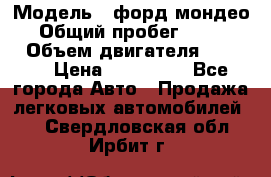  › Модель ­ форд мондео 3 › Общий пробег ­ 125 000 › Объем двигателя ­ 2 000 › Цена ­ 250 000 - Все города Авто » Продажа легковых автомобилей   . Свердловская обл.,Ирбит г.